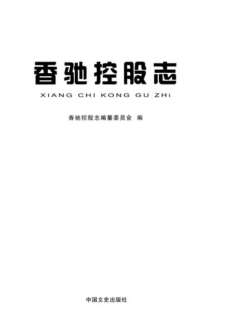 《香驰控股志》.pdf电子版_其他志插图1