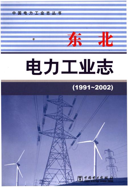 《东北电力工业志 1991-2002》.pdf电子版_其他志插图