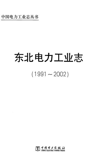 《东北电力工业志 1991-2002》.pdf电子版_其他志插图1