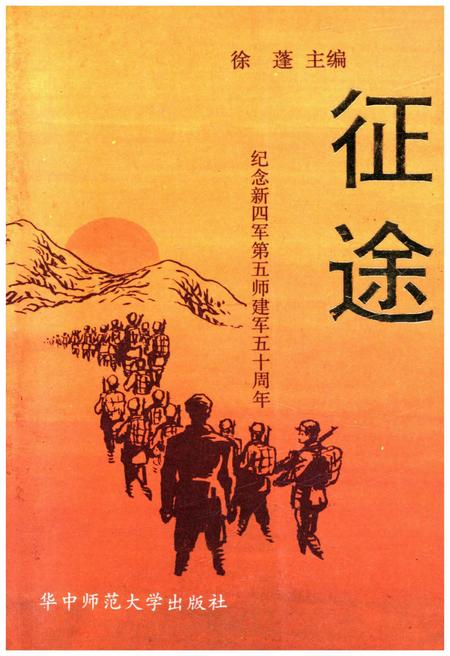 《征途 纪念新四军第五师建军五十周年》.pdf电子版_其他志插图