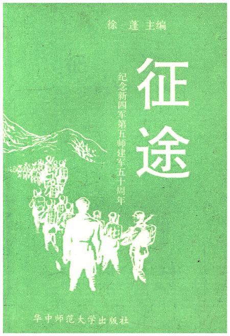《征途 纪念新四军第五师建军五十周年》.pdf电子版_其他志插图1
