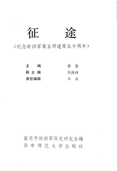 《征途 纪念新四军第五师建军五十周年》.pdf电子版_其他志插图3