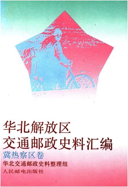 《华北解放区交通邮政史料汇编 冀热察区卷》.pdf电子版_其他志插图