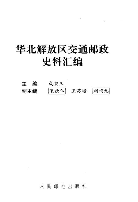 《华北解放区交通邮政史料汇编 冀热察区卷》.pdf电子版_其他志插图1
