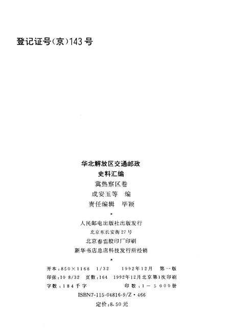 《华北解放区交通邮政史料汇编 冀热察区卷》.pdf电子版_其他志插图2