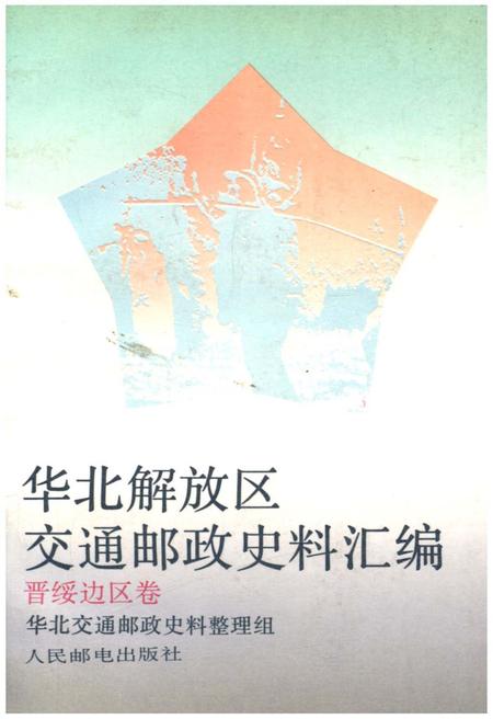 《华北解放区交通邮政史料汇编 晋绥边区卷》.pdf电子版_其他志插图