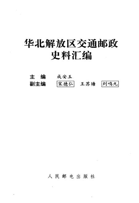 《华北解放区交通邮政史料汇编 晋绥边区卷》.pdf电子版_其他志插图1