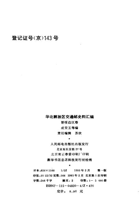 《华北解放区交通邮政史料汇编 晋绥边区卷》.pdf电子版_其他志插图2