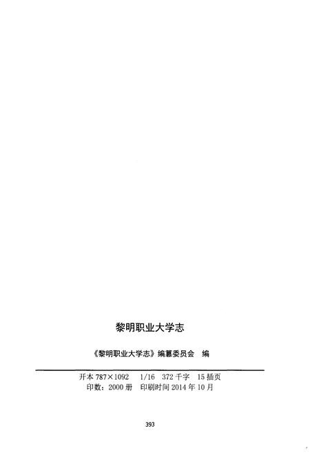 《黎明职业大学志 1984-2014》.pdf电子版_其他志插图