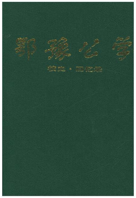 《鄂豫公学 校史 回忆录》.pdf电子版_其他志插图