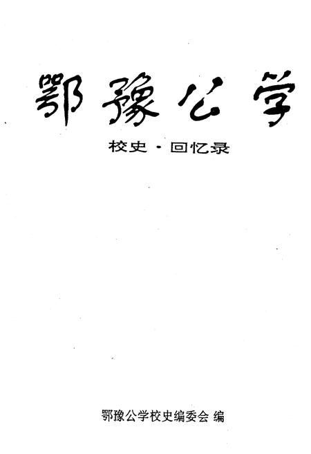 《鄂豫公学 校史 回忆录》.pdf电子版_其他志插图1