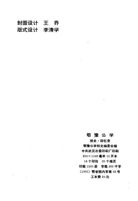 《鄂豫公学 校史 回忆录》.pdf电子版_其他志插图2