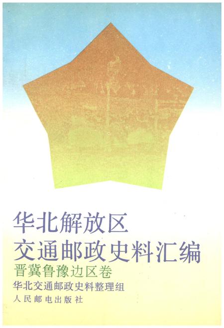 《华北解放区交通邮政史料汇编晋冀鲁豫边区卷》.pdf电子版_其他志插图
