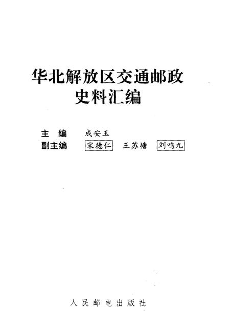 《华北解放区交通邮政史料汇编晋冀鲁豫边区卷》.pdf电子版_其他志插图1