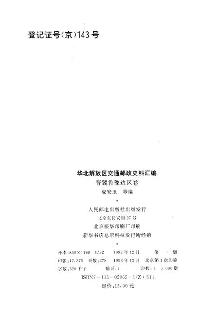 《华北解放区交通邮政史料汇编晋冀鲁豫边区卷》.pdf电子版_其他志插图2