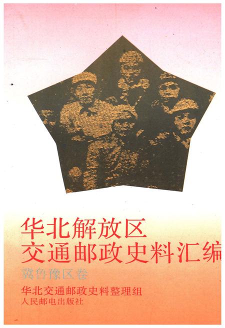 《华北解放区交通邮政史料汇编冀鲁豫区卷》.pdf电子版_其他志插图