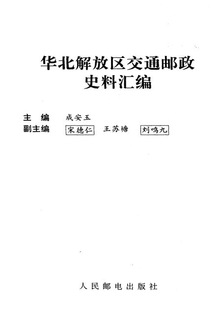 《华北解放区交通邮政史料汇编冀鲁豫区卷》.pdf电子版_其他志插图1