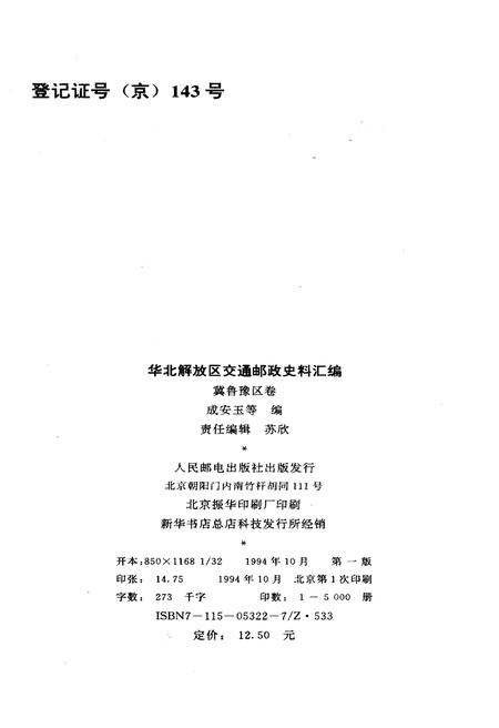 《华北解放区交通邮政史料汇编冀鲁豫区卷》.pdf电子版_其他志插图2