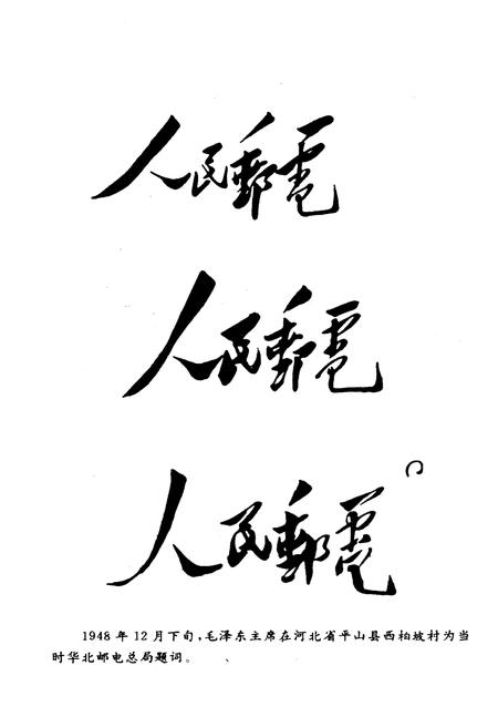 《华北解放区交通邮政史料汇编冀鲁豫区卷》.pdf电子版_其他志插图5