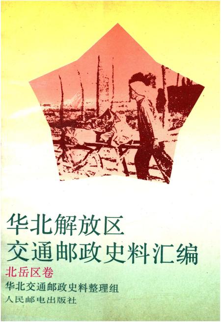 《华北解放区交通邮政史料汇编北岳区卷》.pdf电子版_其他志插图