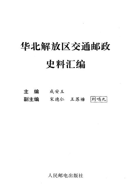 《华北解放区交通邮政史料汇编北岳区卷》.pdf电子版_其他志插图1