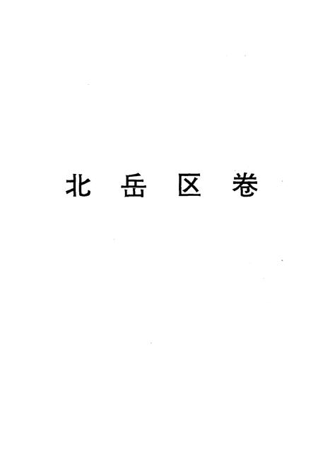 《华北解放区交通邮政史料汇编北岳区卷》.pdf电子版_其他志插图2