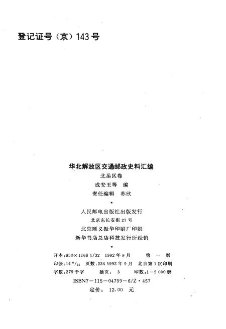《华北解放区交通邮政史料汇编北岳区卷》.pdf电子版_其他志插图3
