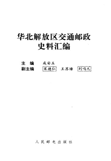 《华北解放区交通邮政史料汇编太行区卷》.pdf电子版_其他志插图1