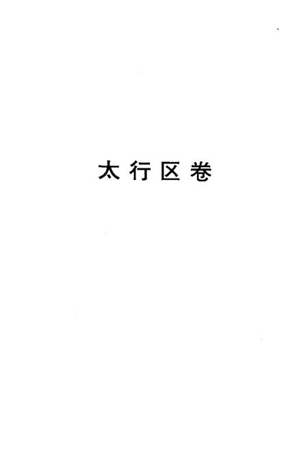 《华北解放区交通邮政史料汇编太行区卷》.pdf电子版_其他志插图2