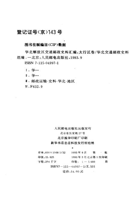 《华北解放区交通邮政史料汇编太行区卷》.pdf电子版_其他志插图3