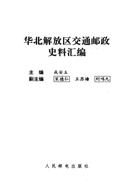 《华北解放区交通邮政史料汇编华北区卷》.pdf电子版_其他志插图1