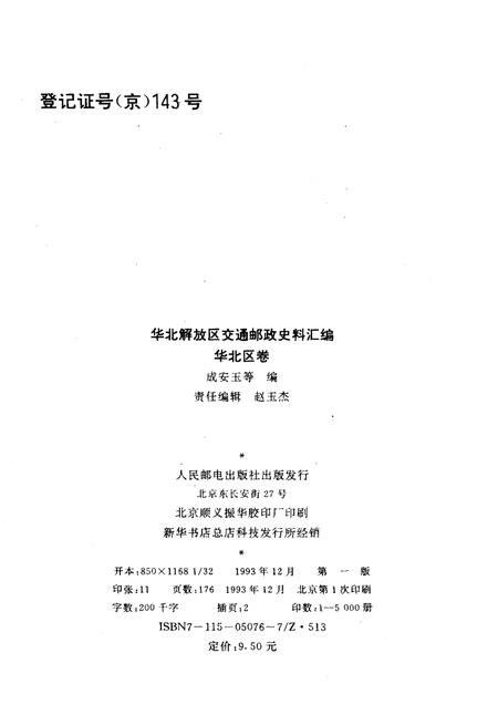 《华北解放区交通邮政史料汇编华北区卷》.pdf电子版_其他志插图2