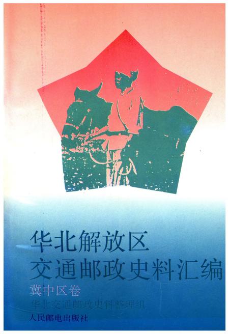 《华北解放区交通邮政史料汇编冀中区卷》.pdf电子版_其他志插图