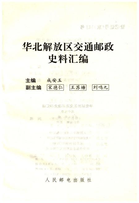 《华北解放区交通邮政史料汇编冀中区卷》.pdf电子版_其他志插图1
