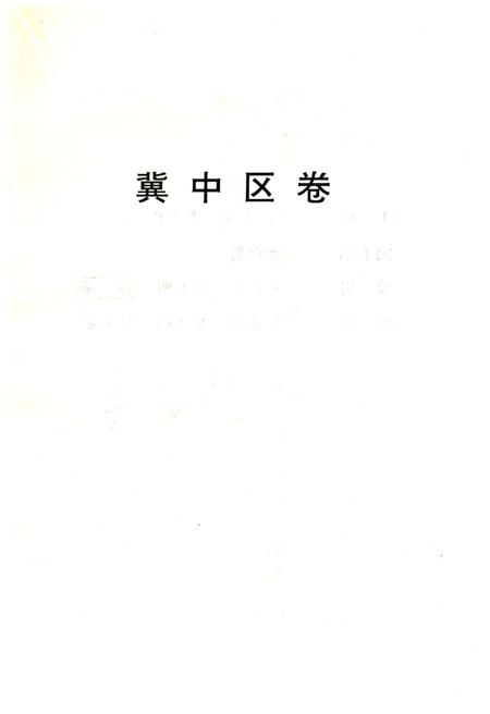 《华北解放区交通邮政史料汇编冀中区卷》.pdf电子版_其他志插图2