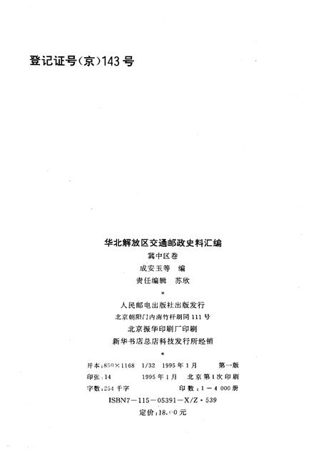 《华北解放区交通邮政史料汇编冀中区卷》.pdf电子版_其他志插图3