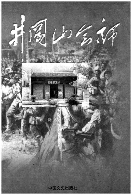 《井冈山会师》.pdf电子版_其他志插图1