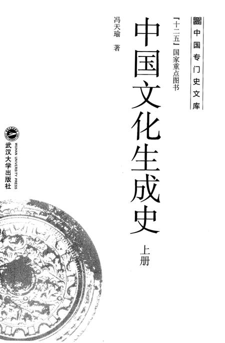 《中国文化生成史 上》.pdf电子版_其他志插图1