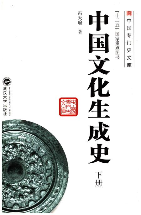 《中国文化生成史 下》.pdf电子版_其他志插图