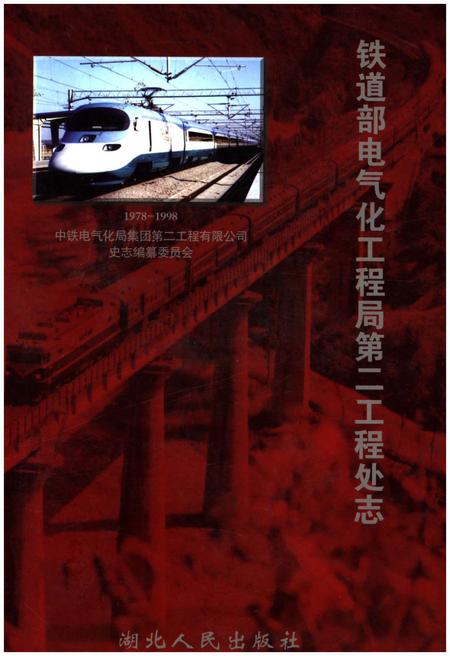 《铁道部电气化工程局第二工程处志 1978-1998》.pdf电子版_其他志插图