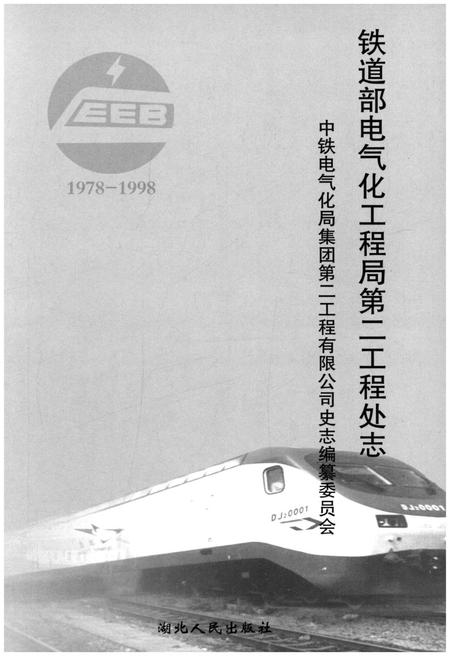 《铁道部电气化工程局第二工程处志 1978-1998》.pdf电子版_其他志插图1