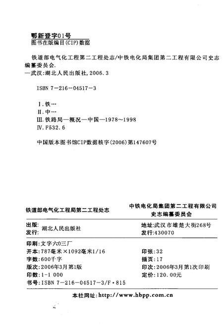 《铁道部电气化工程局第二工程处志 1978-1998》.pdf电子版_其他志插图2