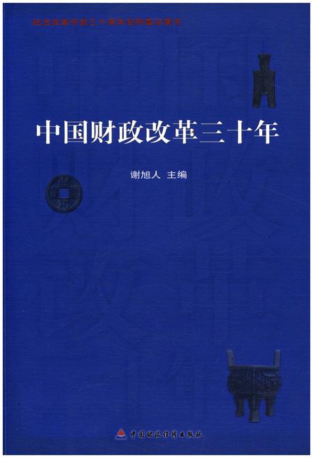 《中国财政改革三十年》.pdf电子版_其他志缩略图