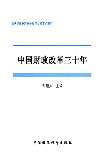 《中国财政改革三十年》.pdf电子版_其他志预览图1