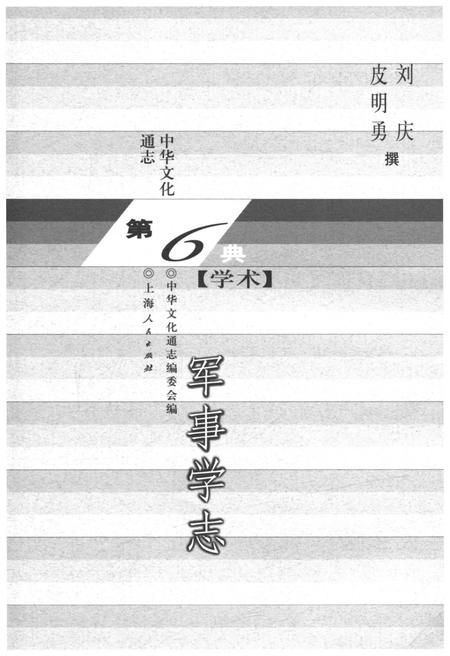 《中华文化通志 第6典 军事学志》.pdf电子版_其他志预览图1