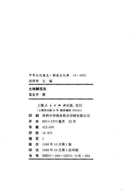 《中华文化通志 第4典 土地赋役志》.pdf电子版_其他志预览图1