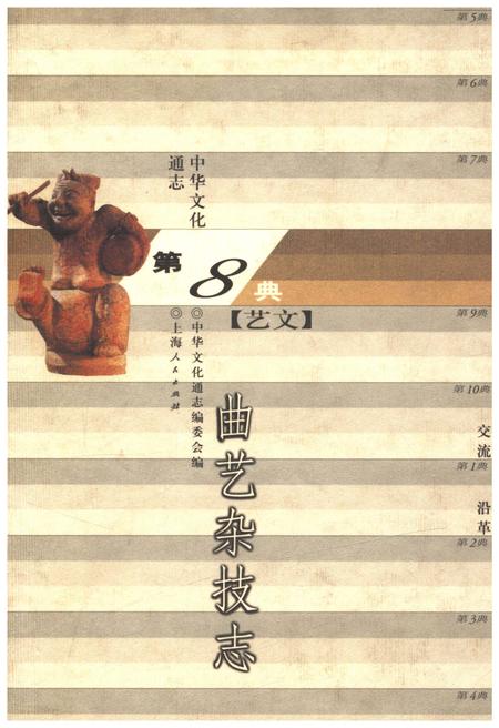 《中华文化通志 第8典 曲艺杂技 志》.pdf电子版_其他志预览图