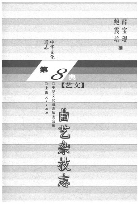 《中华文化通志 第8典 曲艺杂技 志》.pdf电子版_其他志预览图1