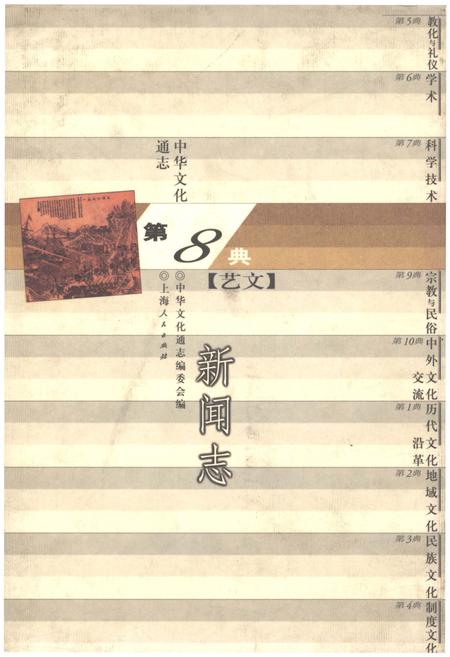 《中华文化通志 第8典 新闻志》.pdf电子版_其他志缩略图