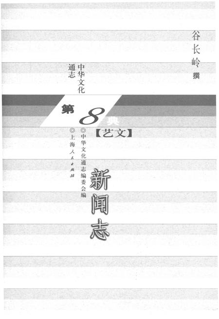 《中华文化通志 第8典 新闻志》.pdf电子版_其他志预览图1